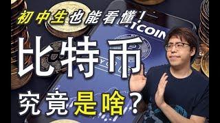 為什麽說比特幣正在變成一場騙局？|  江湖舉人