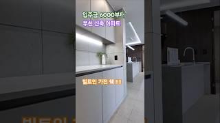 부천 송내동 신축빌라 아파트 분양문의 010 4721 8978 입주금문의#송내동신축빌라#송내동신축아파트