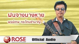 ฝนจางนางหาย - พงษ์เทพ กระโดนชำนาญ (Official Audio)