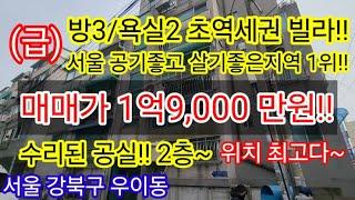 [초역세권/공실]서울 강북구 우이동 방3/욕실2 저렴한 급매빌라 1억9,000만원 위치최고  공기좋은지역에 실거주 강력추천 전세투자/월세투자 가능