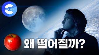 뉴턴의 만유인력, 운동 법칙 쉽게 이해하기!!