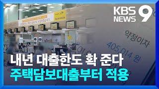 내년부터 대출한도 확 준다…은행권 주담대부터 ‘스트레스 DSR’  [9시 뉴스] / KBS  2023.12.27.