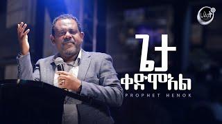 ጌታ ቀድሞአል | ነብይ ሄኖክ | ትንቢታዊ መልዕክት | Prophet Henok | Halwot Emmanuel United Church | #2024