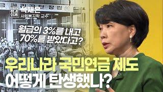 [이슈 픽 쌤과 함께] 1988년 도입 된 우리나라 국민연금제도, 월급의 3%를 내고 70%를 받았다고? KBS 230423 방송