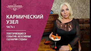 Заворот или повторяющиеся события. Кармический узел. Часть 1.
