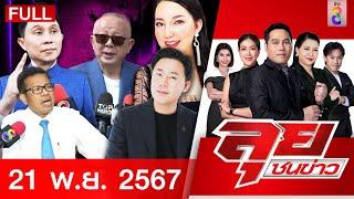 รายการลุยชนข่าว | 21 พ.ย. 67 | FULL EP | ลุยชนข่าว ออนไลน์ | ข่าวช่อง 8