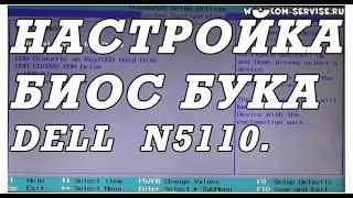 Как зайти и настроить BIOS ноутбука DELL  N5110 для установки WINDOWS 7 или 8 с флешки или диска.