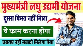 बिहार लघु उद्यमी योजना दूसरा किस्त नहीं मिला क्या करे | Laghu Udyami Yojana ka Dusra Kist Kab Aaega