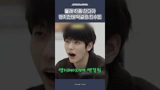 [TXT/투바투] 이영지 절대 못 이기는 최수빈