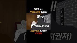 재미로 보는 부동산 경매 입찰장 #서열밈