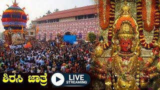 Sirsi Jatre Live: Shri Marikamba Jatre Mahapuje Live: ಜಾತ್ರಾಮಹೋತ್ಸವದ ನೇರಪ್ರಸಾರ: VISMAYA 24X7