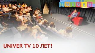 UNIVER TV 10 ЛЕТ!