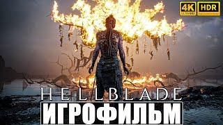 ИГРОФИЛЬМ HELLBLADE SENUA'S SACRIFICE [4K HDR RT]  Полное Прохождение Игры На Русском  Фильм