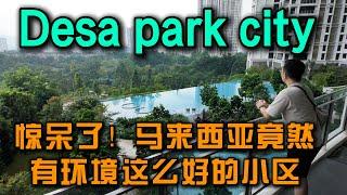 马来西亚吉隆坡Desa parkcity全网最完整实地探访，环境排行第一的绿色永久产权小区到底怎么样？是智商税还是价值洼地