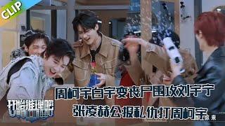 【开始推理吧 第3季】EP7-5：周柯宇白宇变丧尸围攻刘宇宁，张凌赫公报私仇逮着周柯宇“开枪”！The Truth S3 #迪丽热巴 #刘宇宁 #白宇 #金靖 #周柯宇 #张凌赫