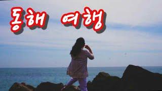 김대리tv 강원도동해 정동진 영덕강구항 여행영상