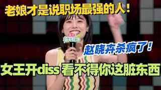 赵晓卉：女王回归杀疯了！台上直接开diss 看不得你这种脏东西！#脱口秀 #脱口秀大会 #脱口秀和ta的朋友们 #综艺 #搞笑 #赵晓卉