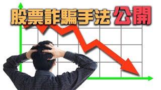 股票詐騙手法公開！投資股票被倒貨？股價一天暴跌94％