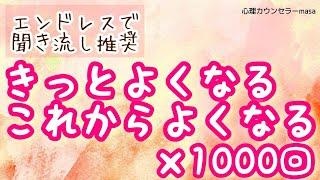 【生声アファメーション】きっとよくなるこれからよくなる×1000回