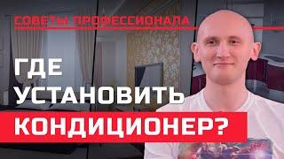 Где устанавливают кондиционер?