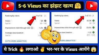 5-6 views आते हैं तो जरूर देखें | Views kaise badhaye youtube par 2022 #shorts #viral