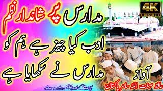 Adab Kya Cheej hai Hamko Madaris Ne Sikhaya hai // ادب کیا چیز ہے ہم کو مدارس نے سکھایا ہے #مدارس