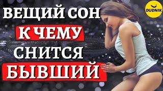 К чему снится Бывший, скучает, думает, Любит? Вещие сны?