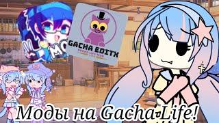  Проверяю моды на Gacha Life!  ||  ДНО ИЛИ НЕТ?  ||  Gacha Life  || Yuniツ