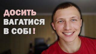 Як ПІДНЯТИ свою САМООЦІНКУ? | ДІЄВИЙ спосіб підвищення самооцінки!