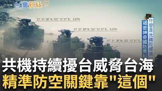 【精華】共機持續擾台威脅台海 精準防空關鍵靠"這個" 精準度比衛星更高?! 陀螺儀有如飛行器眼睛 傳統陀螺儀微縮到晶片 台灣技術獲澳洲青睞｜【台灣新思路】20240709｜三立新聞台