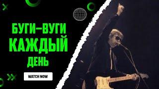 Буги-Вуги каждый день (1990)