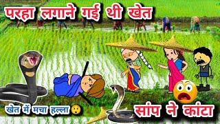 खेत में निकला सांप, कांता बाई हुई बेहोश,,परहा पानी सीजन ,tanatan cartoon video