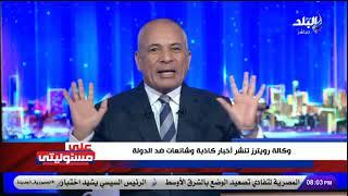 شائعات وأكاذيب ضد الدولة المصرية.. أحمد موسى يرد على ادعاءات وكالة رويترز: رأس الأفعى