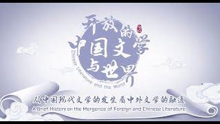 1 The Openness of Chinese Culture & Literature 中国文化和文学的开放性