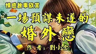 情感故事分享《一场预谋未遂的婚外恋》作者：刘小念！没有性生活，彼此不关心，说不到几句就吵，跟离婚有什么区别？经典散文《岁月悠远含香，人生几度秋凉》作者：杜登龙！