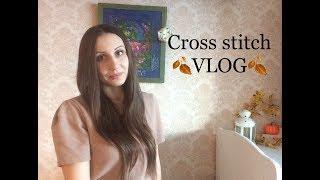 Cross stitch VLOG (текущие процессы, покупки, впечатления о ФР, книги и др)