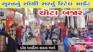 ચૌટા બજાર સુરત | chauta bazar video | Surat shopping market retail | bombay market surat | GT ASHOK