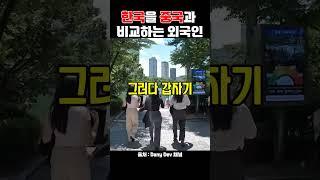 한국을 다른 아시아와 비교하는 외국인