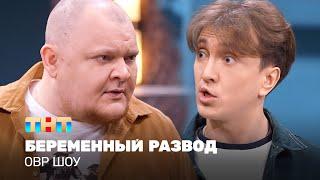 ОВР Шоу: Беременный развод