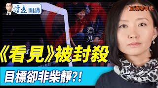 《看見》被封殺，目標卻非柴靜？！【每日直播精華】 靖遠開講 唐靖遠 | 2025.05.16
