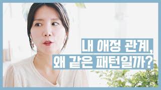 내 연애는 왜 늘 같은 패턴일까?