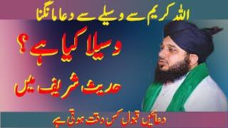Wasila se dua mangna || Dua ki qabuliyat ka waqt || peer ajmal raza qadri || Islam or Zindagi ||