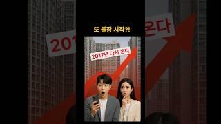 또 불장 시작?! 2017년 다시 온다… #shorts