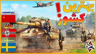  آموزش وارتاندر | تانک های روسیه یا آلمان ؟ | WAR TUNDER 2️⃣