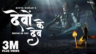 Devon Ke Dev Mahadev - Shivratri Special | Divya Kumar | New Bhole Baba Song 2023 | New Shiv Song