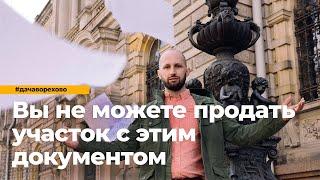 Проверяем комплектность документов на загородную недвижимость