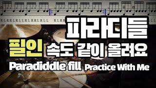 [DRUM FILL] 파라디들 필인 속도 60~120 같이 올려요 / 드럼레슨 / DRUM LESSONS