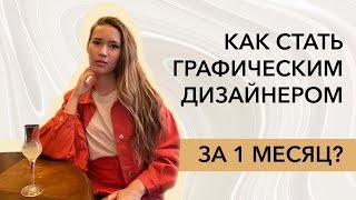 Как стать графическим дизайнером за 1 месяц? Реально ли?