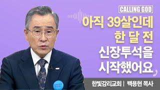 아직 39살인데 한 달 전 신장투석을 시작했어요  | CTS 콜링갓 | Calling GOD | 백용현 목사 | 2025.06.19