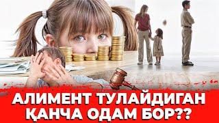 АЛИМЕНТ ТУЛАЙДИГАН ҚАНЧА ОДАМИЗ БУНИ ЧОРАСИ БОРМИ ЎЗИ??